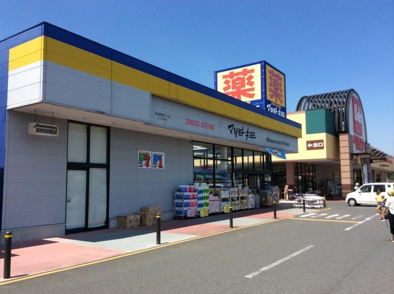 近くのドラッグストア マツモトキヨシ WOW植木野モール店まで765m（徒歩10分）