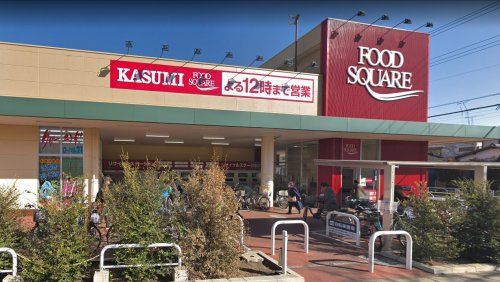 近くのFOOD SQUARE KASUMI(フードスクエアカスミ)まで993m(徒歩13分)