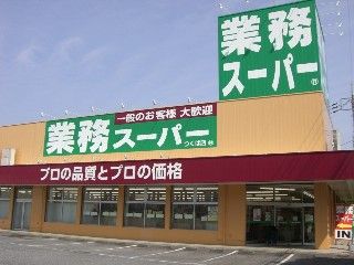 近くの業務スーパー ハーバーランド店まで679m（徒歩9分）