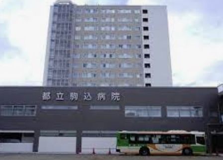 近くの駒込病院まで66m(徒歩1分)