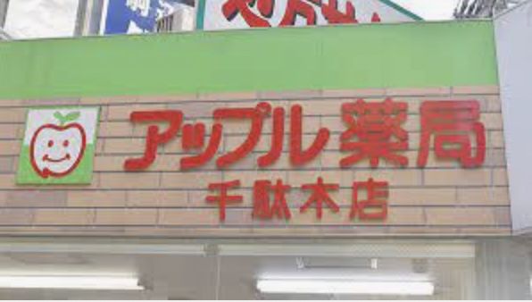 近くのアップル千駄木調剤薬局まで1m(徒歩1分)