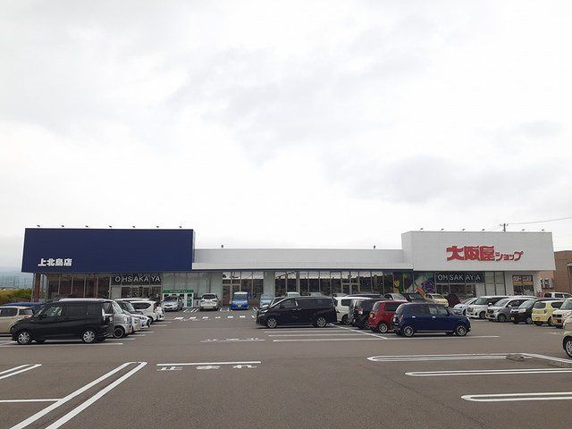 近くの大阪屋ショップ上北島店まで234m（徒歩3分）