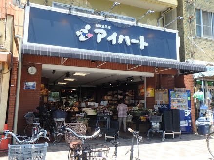 近くの新鮮食品館アイハート堀川店まで460m（徒歩6分）