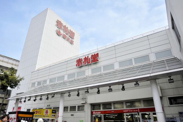 近くのアブアブ赤札堂深川店まで174m(徒歩3分)
