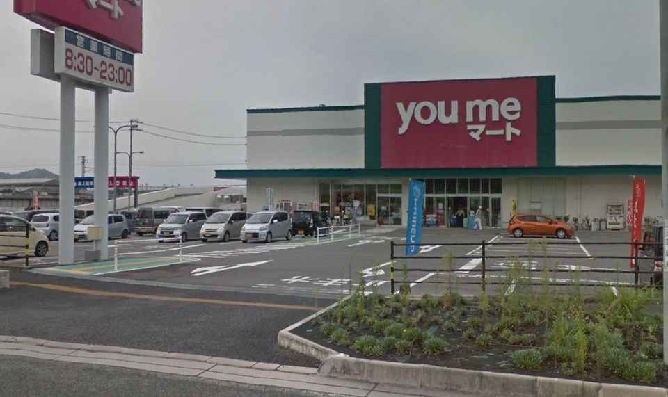 近くのゆめマート阿賀まで551m(徒歩7分)