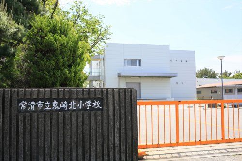 近くの常滑市立鬼崎北小学校まで538m（徒歩7分）