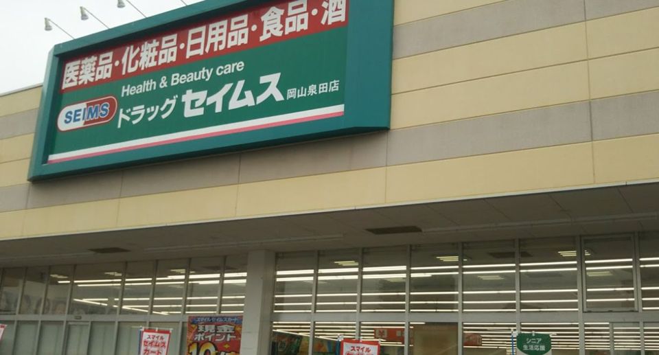 近くのドラッグセイムス 岡山泉田店まで775m（徒歩10分）