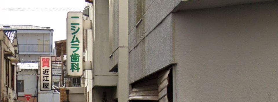 近くの西村歯科医院まで530m（徒歩7分）