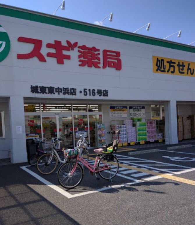 近くのスギドラッグ 城東東中浜店まで526m(徒歩7分)