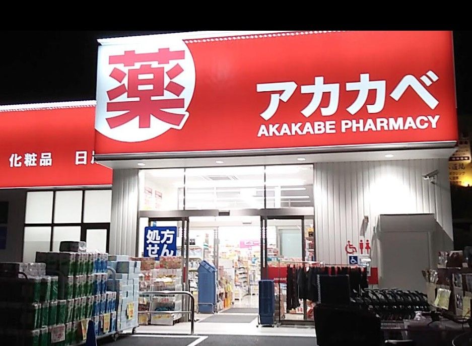 近くのドラッグアカカベ 東淀川菅原店まで618m（徒歩8分）
