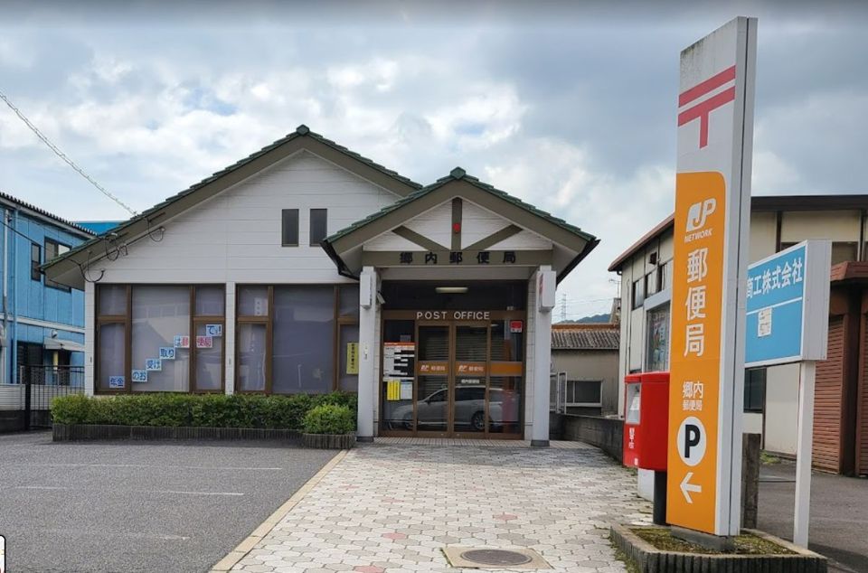 近くの郷内郵便局まで621m（徒歩8分）