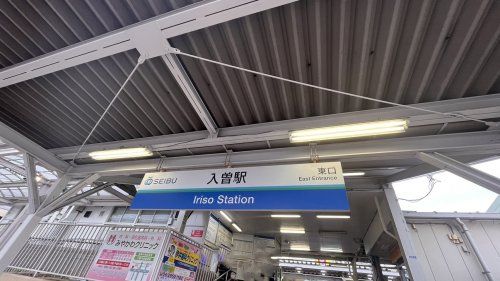 近くの入曽駅まで1,193m(徒歩15分)