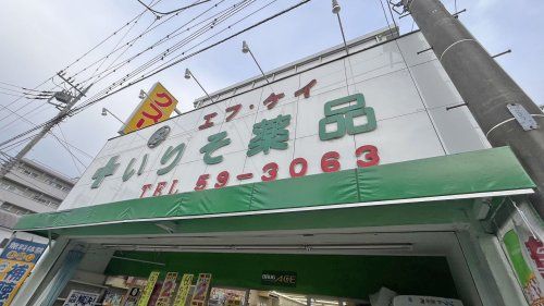 近くの入曽薬品まで1,094m(徒歩14分)