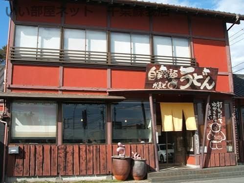 近くのかまど鎌取店まで908m(徒歩12分)
