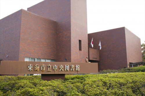 近くの東海市立中央図書館まで634m(徒歩8分)