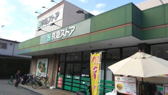 近くの京急ストアまで816m(徒歩11分)