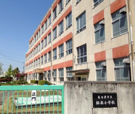 近くの名古屋市立極楽小学校まで1,015m（徒歩13分）