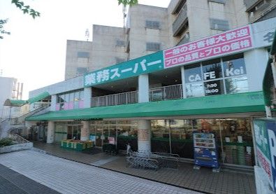 近くの業務スーパー 名東極楽店まで822m（徒歩11分）