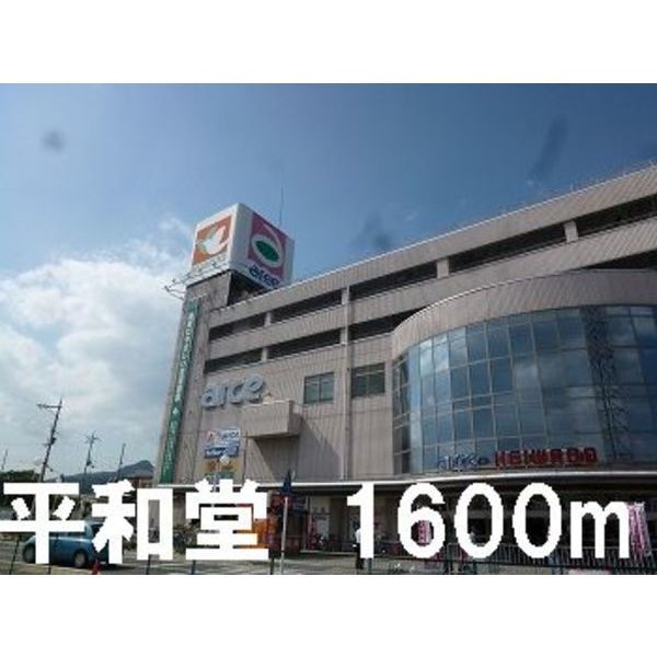 近くの株式会社小野ドライ 平和堂坂本店まで717m(徒歩9分)