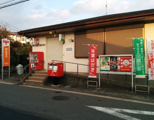 近くの横須賀森崎四郵便局まで34m（徒歩1分）