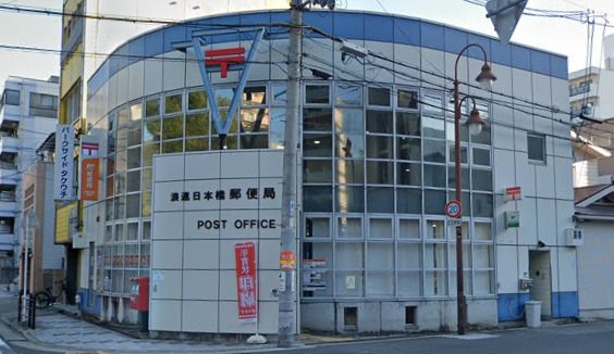 近くの浪速日本橋郵便局まで222m(徒歩3分)