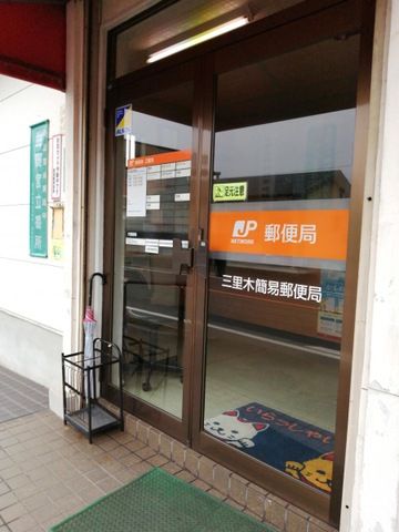 近くの三里木簡易郵便局まで1,070m(徒歩14分)