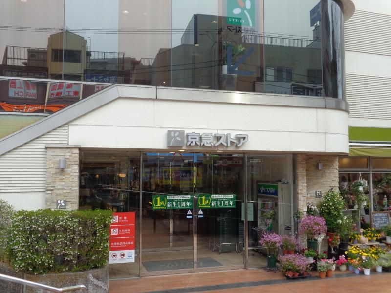 近くの京急ストア ウィング久里浜店まで924m(徒歩12分)