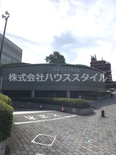 近くの田端文士村記念館まで869m（徒歩11分）