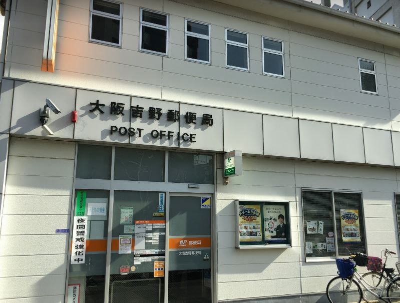 近くの大阪吉野郵便局まで401m(徒歩6分)