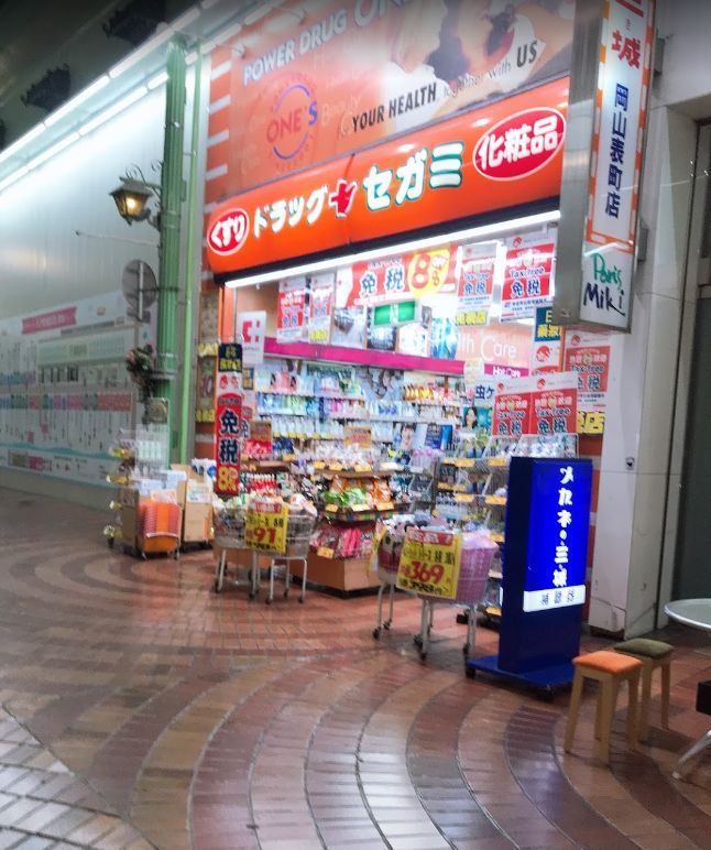 近くのドラッグセガミ 岡山表町店まで1,164m（徒歩15分）