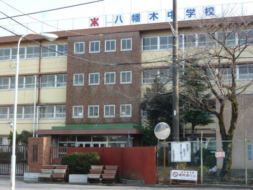 近くの川口市立八幡木中学校まで630m（徒歩8分）