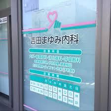 近くの吉田まゆみ内科まで135m（徒歩2分）