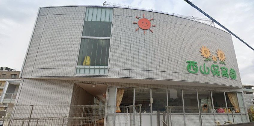 近くの西山保育園まで1,421m（徒歩18分）