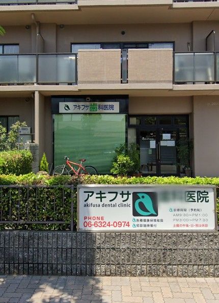 近くのアキフサ歯科医院まで2,037m(徒歩26分)