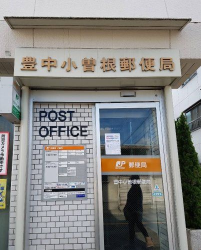 近くの豊中小曽根郵便局まで415m(徒歩6分)