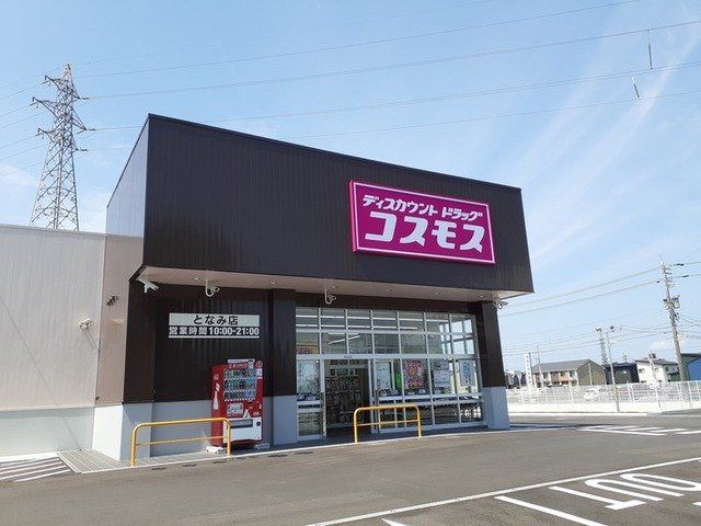 近くのドラッグストアコスモス となみ店まで620m(徒歩8分)