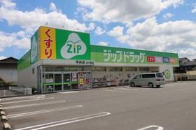 近くのジップドラッグ平井店まで1,098m(徒歩14分)