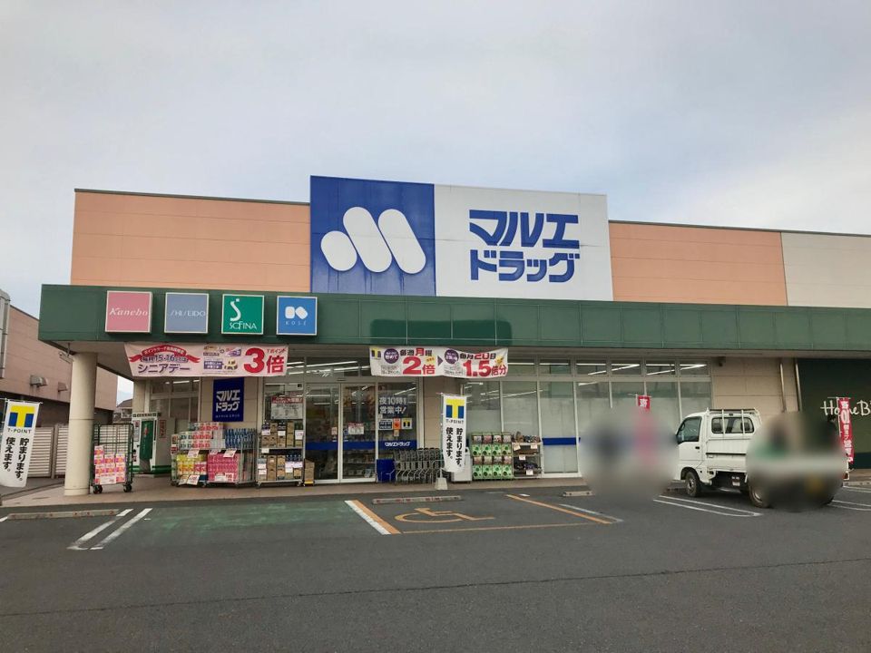 近くのマルエドラッグ伊勢崎田部井店まで1,358m（徒歩17分）
