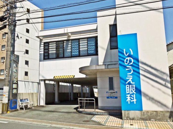 近くのいのうえ眼科まで377m（徒歩5分）