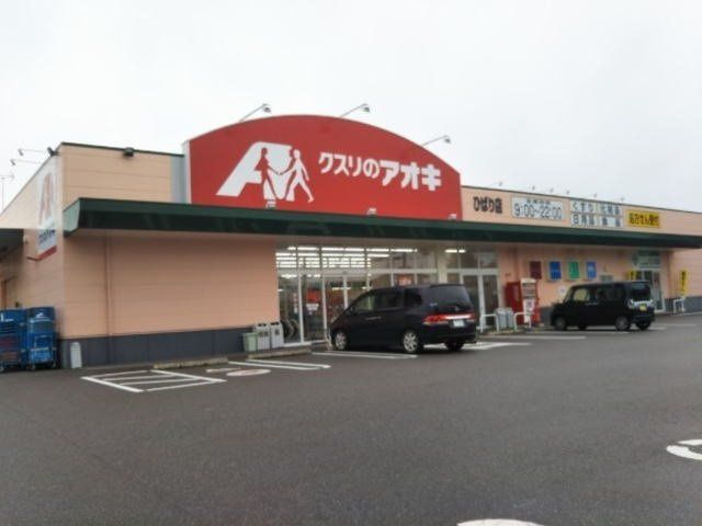 近くのクスリのアオキ ひばり店まで277m（徒歩4分）