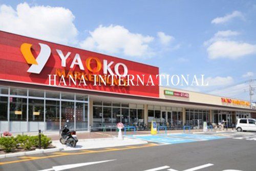近くのヤオコーまで1,443m（徒歩19分）