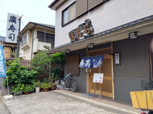 近くの廣寿司まで340m（徒歩5分）