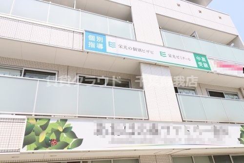 近くの栄光ゼミナールまで325m（徒歩5分）