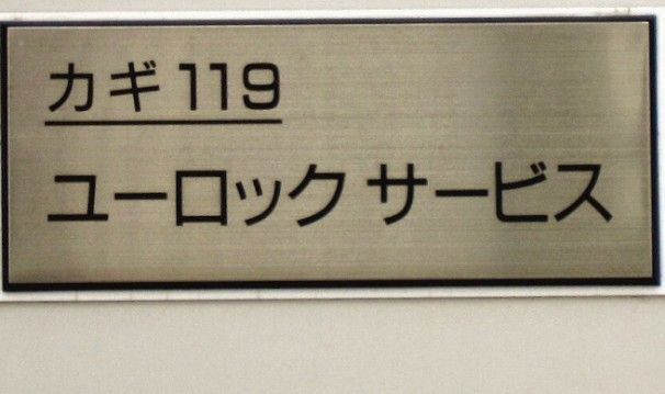 近くのカギ119ユーロックサービスまで526m（徒歩7分）