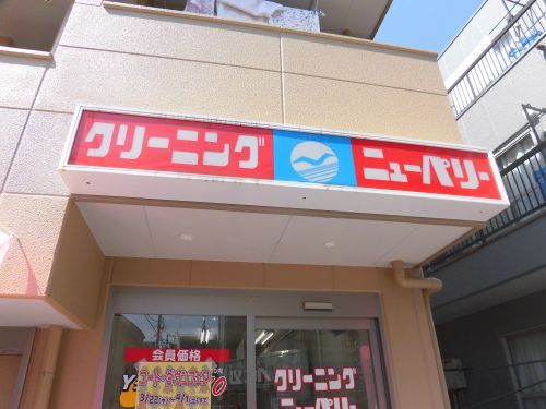 近くのクリーニングニューパリー本社まで381m（徒歩5分）