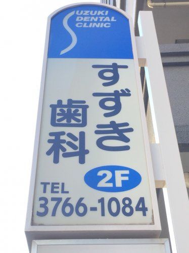 近くのすずき歯科まで566m（徒歩8分）