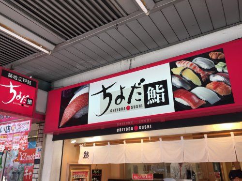 近くのちよだ鮨 大森店まで616m（徒歩8分）