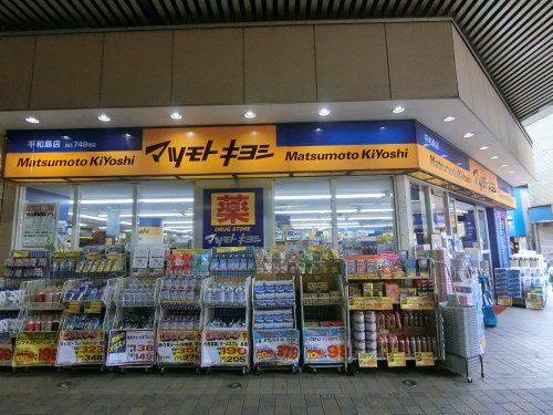 近くのマツモトキヨシ平和島店まで454m（徒歩6分）