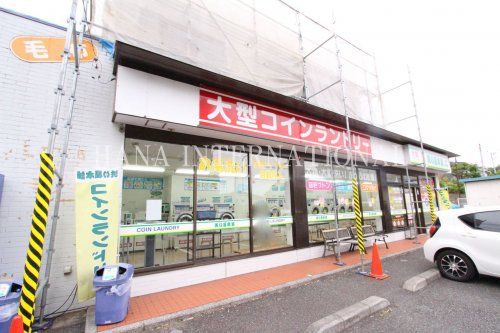 近くの洗い屋本舗　町田相原店まで542m（徒歩7分）