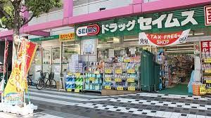 近くのドラッグセイムス墨田両国店まで311m（徒歩4分）